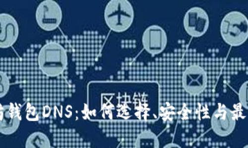 以太坊钱包DNS：如何选择、安全性与最佳实践