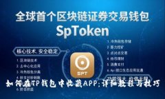 如何在TP钱包中收藏APP：详细教程与技