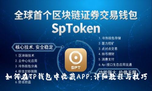 如何在TP钱包中收藏APP：详细教程与技巧