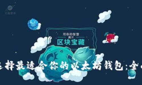如何选择最适合你的以太坊钱包：全面指南