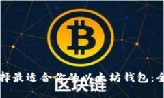 如何选择最适合你的以太坊钱包：全面