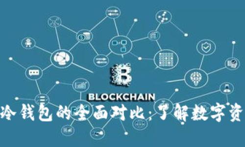 : TP钱包与TP冷钱包的全面对比：了解数字资产保护的关键