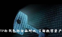 : TP钱包与TP冷钱包的全面对比：了解数