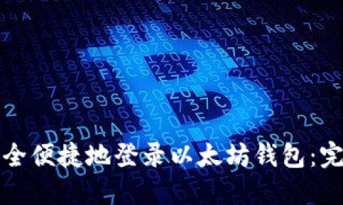 如何安全便捷地登录以太坊钱包：完整指南