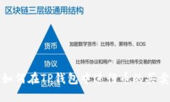 如何在TP钱包中进行币的买卖