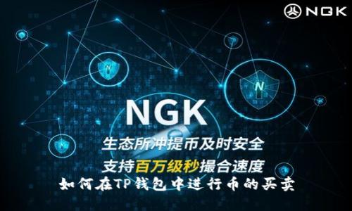如何在TP钱包中进行币的买卖