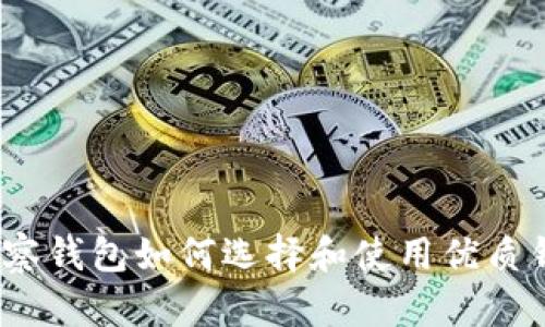 tp观察钱包如何选择和使用优质钱包？