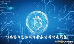 tp观察钱包如何选择和使用优质钱包？