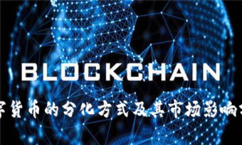 数字货币的分化方式及其市场影响分析