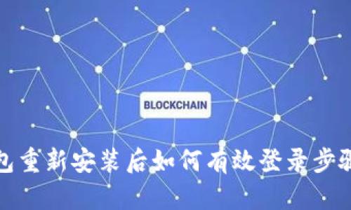TP钱包重新安装后如何有效登录步骤详解