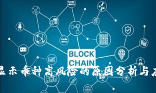 TP钱包显示币种高风险的原因分析与应对策略