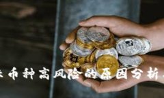 TP钱包显示币种高风险的原因分析与应