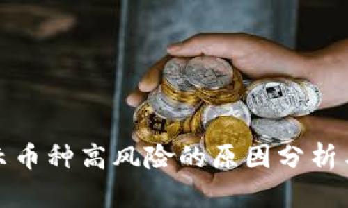 TP钱包显示币种高风险的原因分析与应对策略