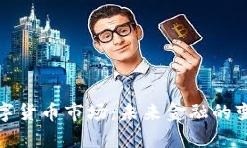 央行数字货币市场：未来金融的变革之路