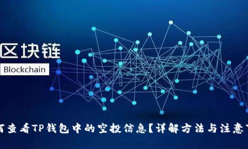 如何查看TP钱包中的空投信息？详解方法与注意事项