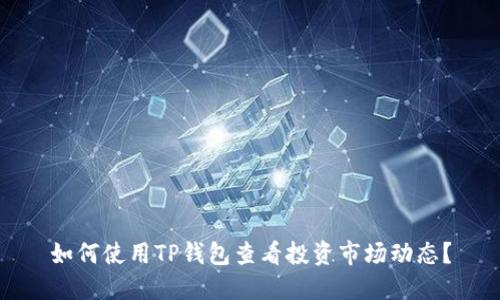 如何使用TP钱包查看投资市场动态？