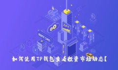 如何使用TP钱包查看投资市场动态？