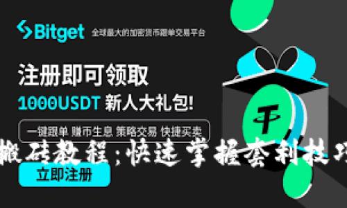 以太坊钱包搬砖教程：快速掌握套利技巧与操作指南
