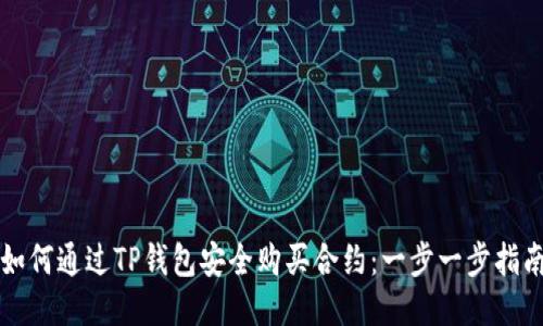 如何通过TP钱包安全购买合约：一步一步指南