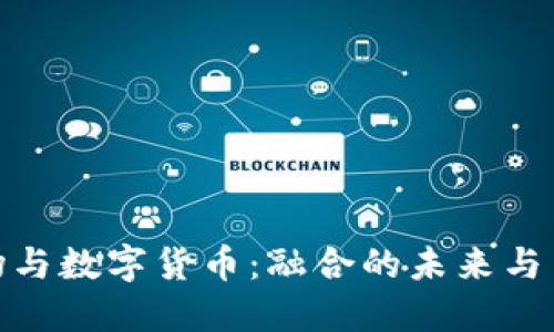 外汇市场与数字货币：融合的未来与交易机会