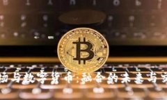外汇市场与数字货币：融合的未来与交