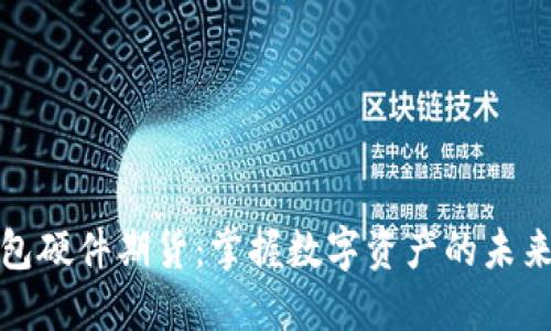 以太坊钱包硬件期货：掌握数字资产的未来投资机遇