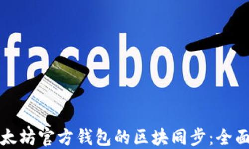 
如何高效完成以太坊官方钱包的区块同步：全面指导与技巧分享