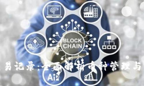 TP钱包交易记录：全面解析币种管理与交易安全