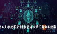 什么是炒数字货币？投资者必须了解的