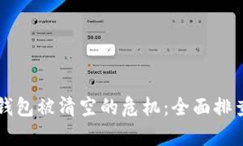 如何应对TP钱包被清空的危机：全面排查与复苏指南