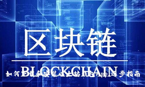 如何下载和安装以太坊钱包App：逐步指南