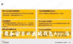如何下载和安装以太坊钱包App：逐步指