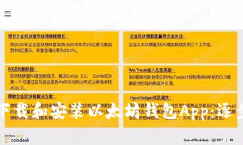 如何下载和安装以太坊钱包App：逐步指南