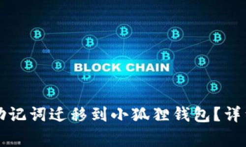 如何将TP钱包的助记词迁移到小狐狸钱包？详细指南与注意事项