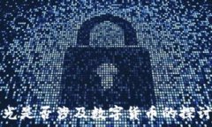  рисунок 中科曙光是否涉及数字货