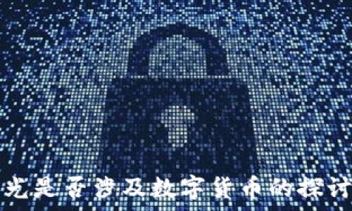  рисунок 
中科曙光是否涉及数字货币的探讨与分析