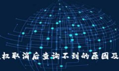 TP钱包授权取消后查询不到的原因及解