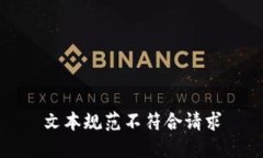 文本规范不符合请求