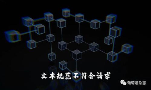 文本规范不符合请求