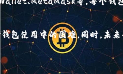 关于“为什么现在用不了TP钱包了”这个问题，我们可以综合考虑多种因素来进行分析。在本文中，将会从TP钱包的定义、使用困境的原因、可能的解决方案以及用户的未来选择等方面进行详细的介绍。

什么是TP钱包？
TP钱包，全名为“TokenPocket钱包”，是一款多链数字资产钱包，支持众多区块链资产的存储、管理和交易。该钱包因其用户友好的界面和强大的功能，在数字货币爱好者中逐渐受到青睐。用户可以通过TP钱包进行资产的转移、接收，也可以参与去中心化金融（DeFi）应用和交易所（DEX）的交易。

当前使用TP钱包的常见问题
随着数字货币交易的复杂性提高，用户时常会碰到无法使用TP钱包的情况。这种情况可能源于多种因素，其中包括网络问题、版本更新、服务器故障等。下面，我们将逐一分析这些可能的原因。

1. 网络连接问题
首先，网络连接是使用TP钱包的基础。用户需要确保自己的设备连接到稳定的网络，如果网络不稳定，将直接影响钱包的功能。例如，在网络信号不佳的情况下，钱包可能会提示“连接中断”或“无法连接至服务器”等信息。

2. 应用程序更新
就像其他软件一样，TP钱包也需要定期进行版本更新，以修复漏洞和添加新功能。旧版本的TP钱包可能会由于不兼容的原因而无法正常使用。因此，用户应当定期检查应用程序的更新情况，确保自己使用的是最新版本。

3. 服务器故障
TP钱包的官方服务器可能会出现故障，尤其是在高峰期使用用户数量激增的情况下。服务器故障会导致用户无法连接到应用，表现为无法交易或加载钱包。在这种情况下，用户可以通过社交媒体或者官方渠道查询服务器状态。

4. 手机内存不足
手机存储空间不足也是无法使用TP钱包的一个常见原因。用户需要定期清理手机内存，保证TP钱包的顺畅运行。特别是在使用多款应用的情况下，内存的占用情况需要留意。

5. 私钥和安全问题
TP钱包注重用户资产安全，但如果用户不小心泄露了私钥或助记词，则钱包将无法使用。确保私钥和助记词的安全，绝对是使用TP钱包的前提。

解决TP钱包使用问题的方法
了解问题的来源后，用户可以尝试以下几种方法来解决TP钱包无法使用的困境：

1. 检查网络设置
首先检查你的网络连接，尝试切换Wi-Fi和数据流量，或进入飞行模式再打开网络。确保你的网络连接稳定，然后重新打开TP钱包。

2. 更新应用程序
访问应用商店，查找TP钱包，确保下载并安装最新版本。更新应用程序能够解决许多已知的问题和漏洞，提升用户体验。

3. 联系技术支持
如自查后仍无法解决问题，建议联系TP钱包的客服或技术支持团队。提供详细的错误信息，客服将帮助用户排查原因并给予指导。

4. 清理与重装应用
如果问题依旧，尝试卸载TP钱包并重新安装。在重新安装前，务必备份好助记词或私钥，以免丢失资产。

用户的未来选择
虽然TP钱包具有诸多优点，但当用户反复碰到使用困难时，考虑替换其他钱包也是可行的选择。市面上有许多其他数字钱包可供选择，包括Trust Wallet、MetaMask等，每个钱包都有其独特的功能和用户体验。

总结
在数字资产存储和使用越来越普遍的今天，TP钱包作为一款多功能应用面临诸多挑战。通过了解可能的原因和解决方案，用户可以更加从容地应对钱包使用中的困难。同时，未来也可以考虑多种备选方案，以保证自己的资产安全与便捷。当你即使在使用TP钱包时遇到问题，保持冷静，逐步检查和解决，相信能够找到解决之道。

继续关注相关技术更新与社区反馈，可以更好地把握数字资产管理的脉搏，适应快速变化的市场环境。