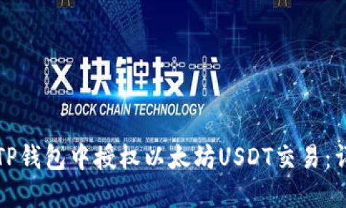 如何在TP钱包中授权以太坊USDT交易：详细指南