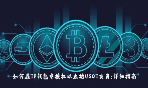如何在TP钱包中授权以太坊USDT交易：详细指南