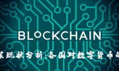 全球数字货币政策现状分析：各国对数