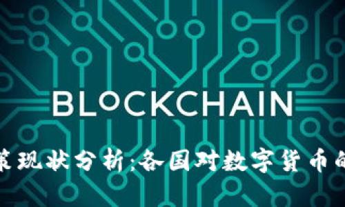 全球数字货币政策现状分析：各国对数字货币的立场与发展方向