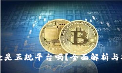 壹钱包贷款是正规平台吗？全面解析与担忧的解答