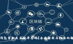 壹钱包贷款是正规平台吗？全面解析与
