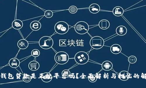壹钱包贷款是正规平台吗？全面解析与担忧的解答