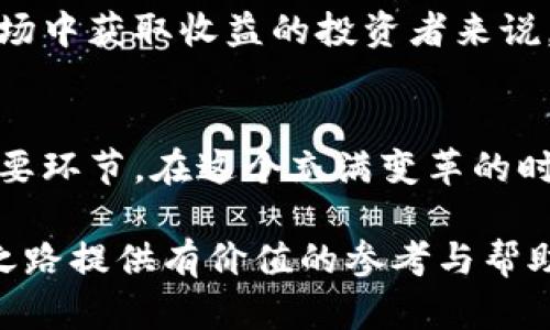   如何通过央行数字货币赚取收入：机制、投资机会与风险分析 / 

 guanjianci 央行数字货币,数字货币投资,金融科技 /guanjianci 

引言
随着金融科技的迅速发展，央行数字货币（CBDC）逐渐成为各国中央银行探索的新领域。数字货币的推出不仅改变了人们的支付方式，也为投资者提供了新的机会。无论是个人投资者还是机构投资者，都在高度关注央行数字货币的潜在收益。为了帮助你更全面地理解“如何通过央行数字货币赚钱”，本文将从多个方面进行深入分析。

央行数字货币的概念
首先，了解央行数字货币的基本概念是至关重要的。央行数字货币是由国家中央银行发行的虚拟货币，具有法定货币的地位。这意味着，央行数字货币不仅可以用来进行交易和支付，还受到法律保障。在技术上，数字货币通常运用区块链和加密技术，确保交易的安全性与透明度。相比于传统货币，数字货币的出现使得交易能在更短的时间内完成，且成本更低。

投资渠道的多样性
投资央行数字货币的渠道非常多样，包括直接购买、参与数字货币基金、进行流动性挖矿等。对于希望快速获利的投资者，直接购买央行数字货币并持有是一种简单直接的策略。此策略适合于对市场有较高信心的投资者，但这通常伴随着一定的波动风险。

而通过数字货币基金进行投资，则可以让投资者由专业经理进行管理。这类基金通常会投资于多个数字货币，使得风险分散，同时也有可能获取更高的回报。此外，流动性挖矿是一种新兴的投资方式，参与者通过提供流动性获取交易手续费作为收入，适合那些对技术和市场有深刻理解的投资者。

央行数字货币的收益机制
关于央行数字货币的收益机制，不同的国家和地区可能会有不同的模式。例如，一些国家可能会在数字货币持有者中施行类似储蓄利息的机制，持有一定数量的央行数字货币能够获得利息收益。这样的政策不仅可以刺激消费者增加支付使用，还能增强投资者对数字货币的信心。

区块链技术的支撑
区块链技术是央行数字货币的基础，确保了不被篡改的数据记录和交易透明性。与传统的银行体系相比，区块链能够降低信息成本和增强消费者信任。在投资央行数字货币时，了解区块链的运作更是至关重要。即使没有深厚的技术背景，掌握区块链的基本理念也能在投资过程中作出更明智的决策。

投资风险的审视
然而，投资央行数字货币同样伴随着多种风险。例如，市场的不确定性、政策变动、技术漏洞等，都可能导致投资收益受到影响。因此，在决策之前，做好风险评估是必不可少的。同时，要时刻关注国家政策的变化与行业新动态，这将有助于及时调整投资策略。

情感化与个性化投资
除了技术与市场分析，一个成功的投资者往往都能结合自身的风险偏好与投资目标。这种情感化与个性化的投资决策，使得每个投资者在面对央行数字货币时，可以选择最适合自己的策略。例如，一些投资者可能更偏好稳健收益，而另一些则可能追求快速回报。了解自己的心理预期与财务状况，有助于制定更符合自身实际的投资计划。

文化关联性的考虑
在中国，央行数字货币的推出是国家现代化和科技进步的重要表现。了解这种文化背景，有助于投资者更好地认识到央行数字货币的意义。而在全球范围内，其他国家如欧洲、美国等地的央行数字货币政策与应用，也是投资者不可忽视的重要信息，这为全球投资者提供了e多样的机会。

未来展望与机会
未来，央行数字货币的应用场景将不断扩大。无论是在国际贸易、跨境支付，还是在各种金融科技创新中，央行数字货币都可能发挥重要作用。对于希望在这个新兴市场中获取收益的投资者来说，抓住这一趋势，不断学习和适应，将是取得成功的关键。

结论
综上所述，央行数字货币为投资者提供了前所未有的机会，同时也伴随着一系列风险。了解市场、审视自身需求、做好风险管理，都是在数字货币市场中获得成功的重要环节。在这个充满变革的时代，只有积极参与与持续学习，才能在央行数字货币的浪潮中立于不败之地。

当然，央行数字货币的发展还是在不断进行中的，未来的变化还需不断关注。在做出投资决策之前，始终应充分研究与了解市场动动态。希望这篇文章能为你的投资之路提供有价值的参考与帮助。