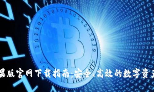 TP钱包苹果版官网下载指南：安全、高效的数字资产管理平台