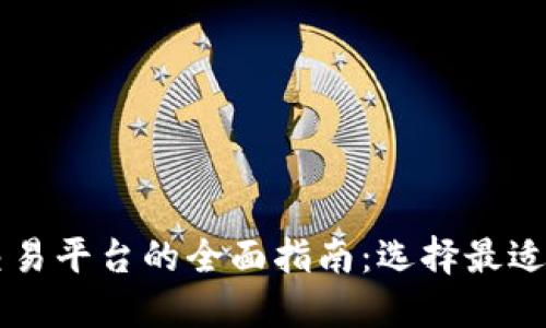 深圳数字货币交易平台的全面指南：选择最适合你的理想平台